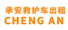 新会县承安救护车出租